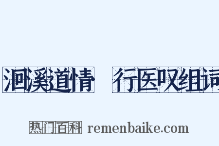 洄溪道情·行医叹组词是什么意思的图片
